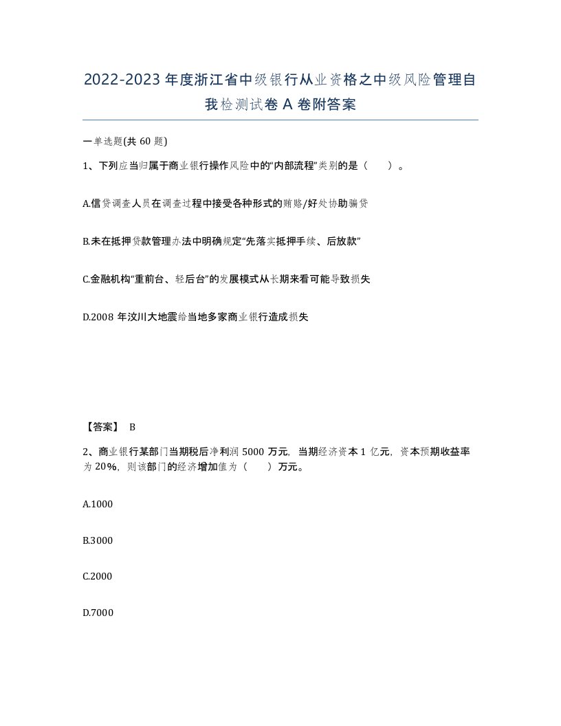 2022-2023年度浙江省中级银行从业资格之中级风险管理自我检测试卷A卷附答案