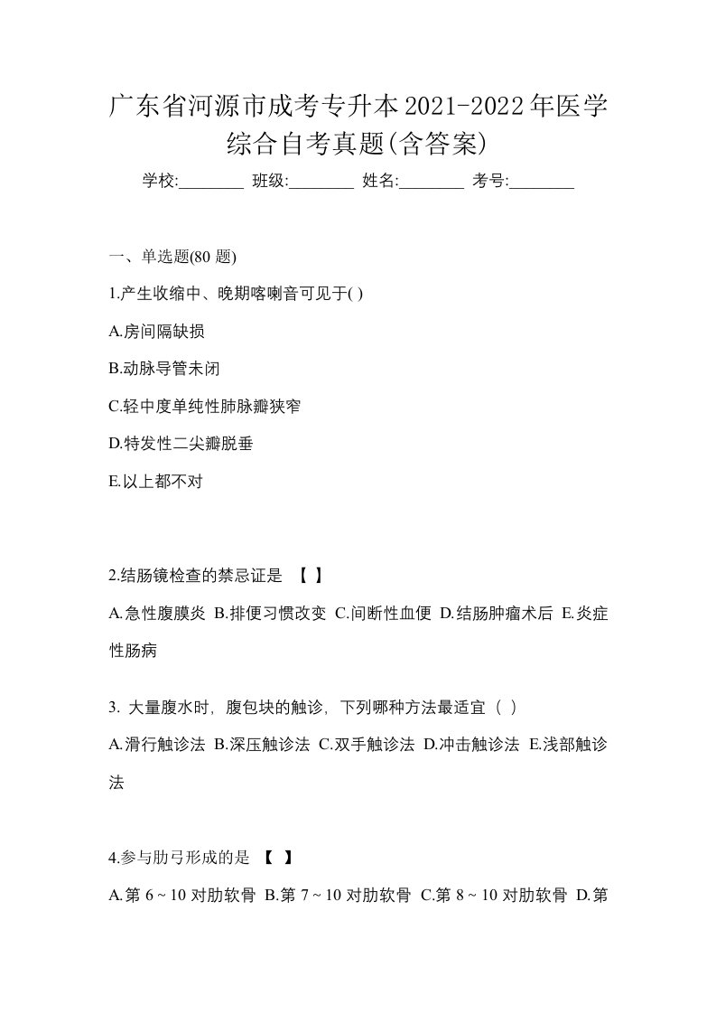 广东省河源市成考专升本2021-2022年医学综合自考真题含答案