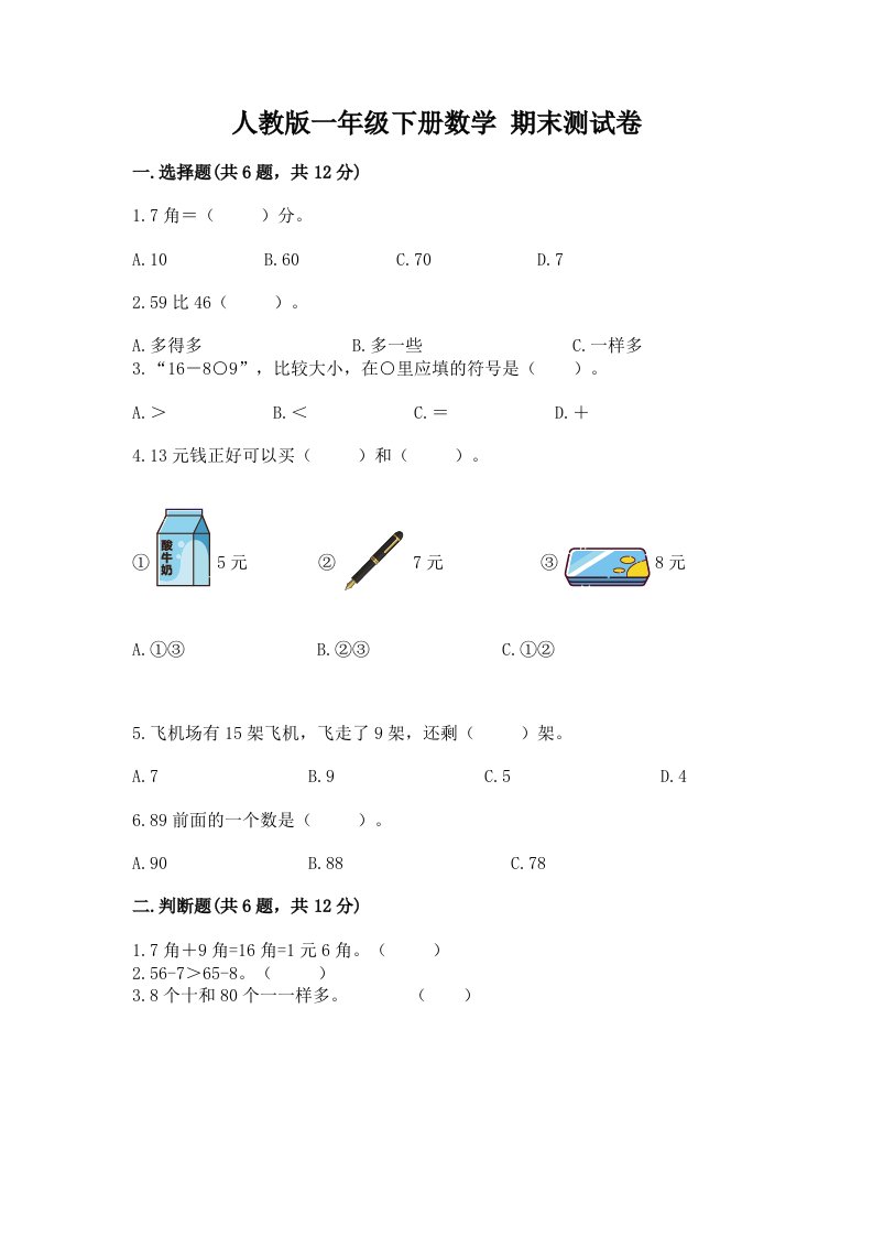 人教版一年级下册数学