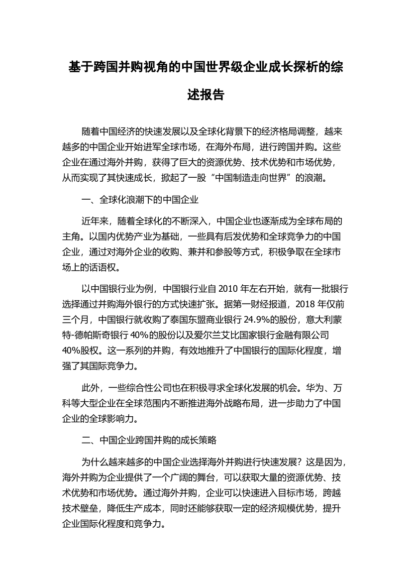 基于跨国并购视角的中国世界级企业成长探析的综述报告