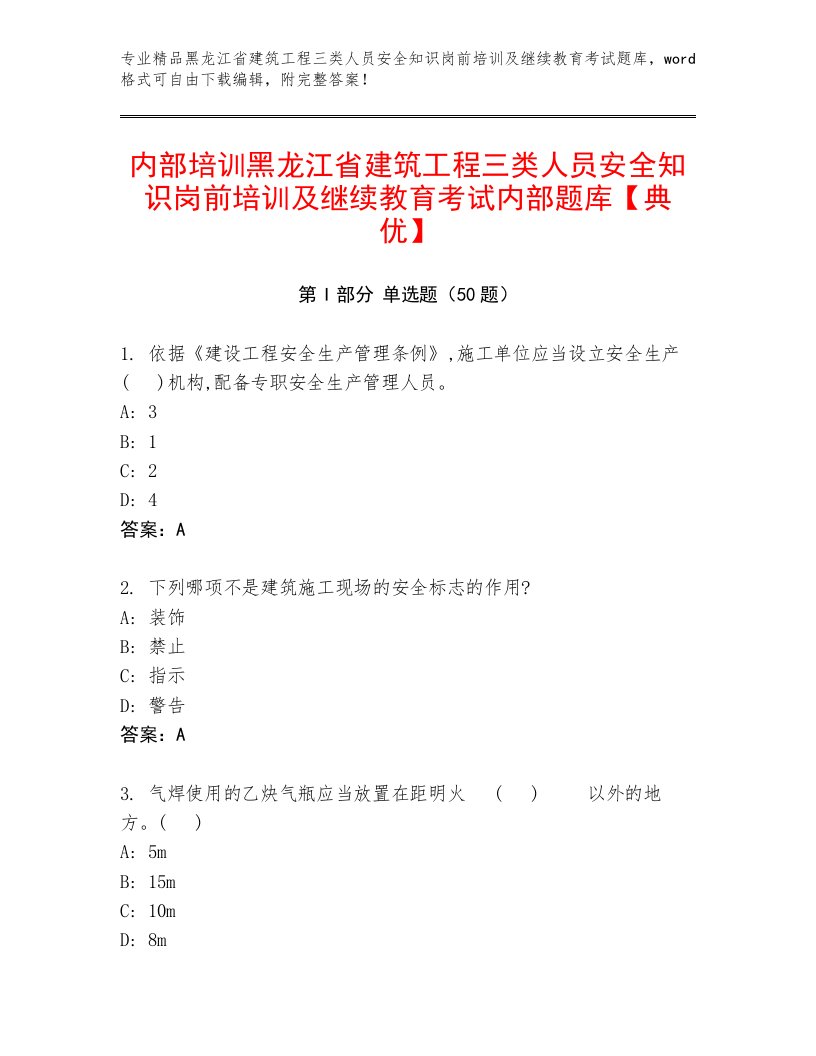 内部培训黑龙江省建筑工程三类人员安全知识岗前培训及继续教育考试内部题库【典优】