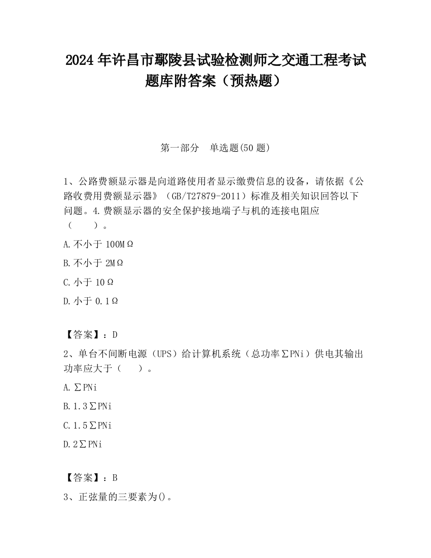 2024年许昌市鄢陵县试验检测师之交通工程考试题库附答案（预热题）