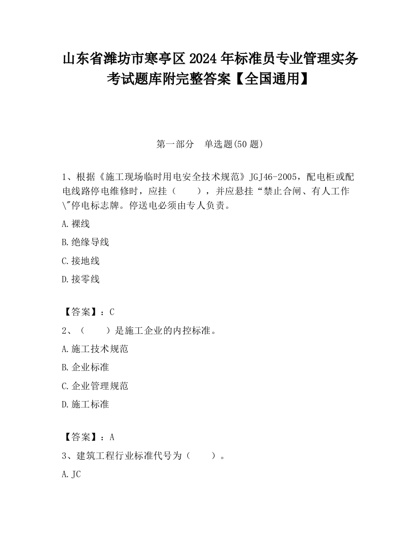 山东省潍坊市寒亭区2024年标准员专业管理实务考试题库附完整答案【全国通用】