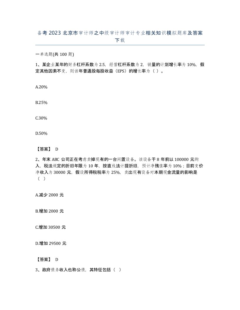 备考2023北京市审计师之中级审计师审计专业相关知识模拟题库及答案