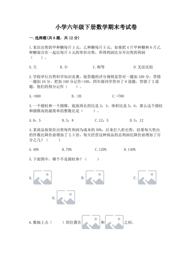 小学六年级下册数学期末考试卷附参考答案（模拟题）