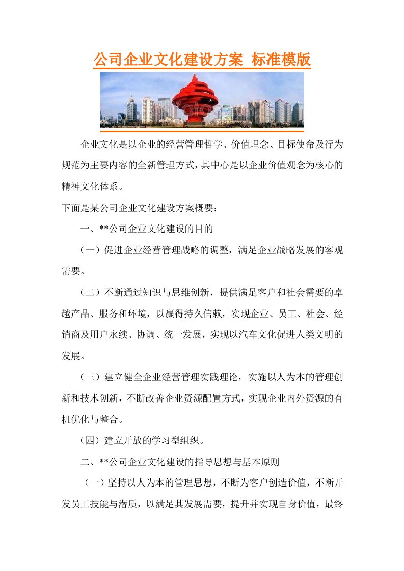 公司企业文化建设方案标准模版