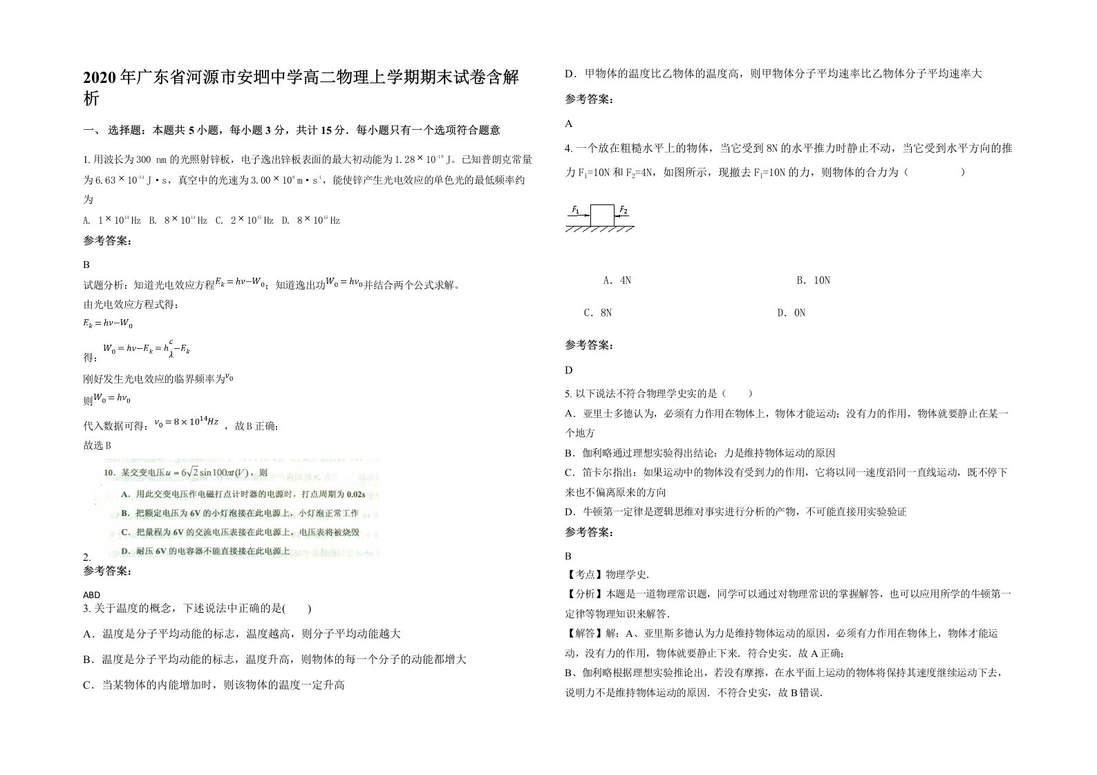 2020年广东省河源市安垇中学高二物理上学期期末试卷含解析