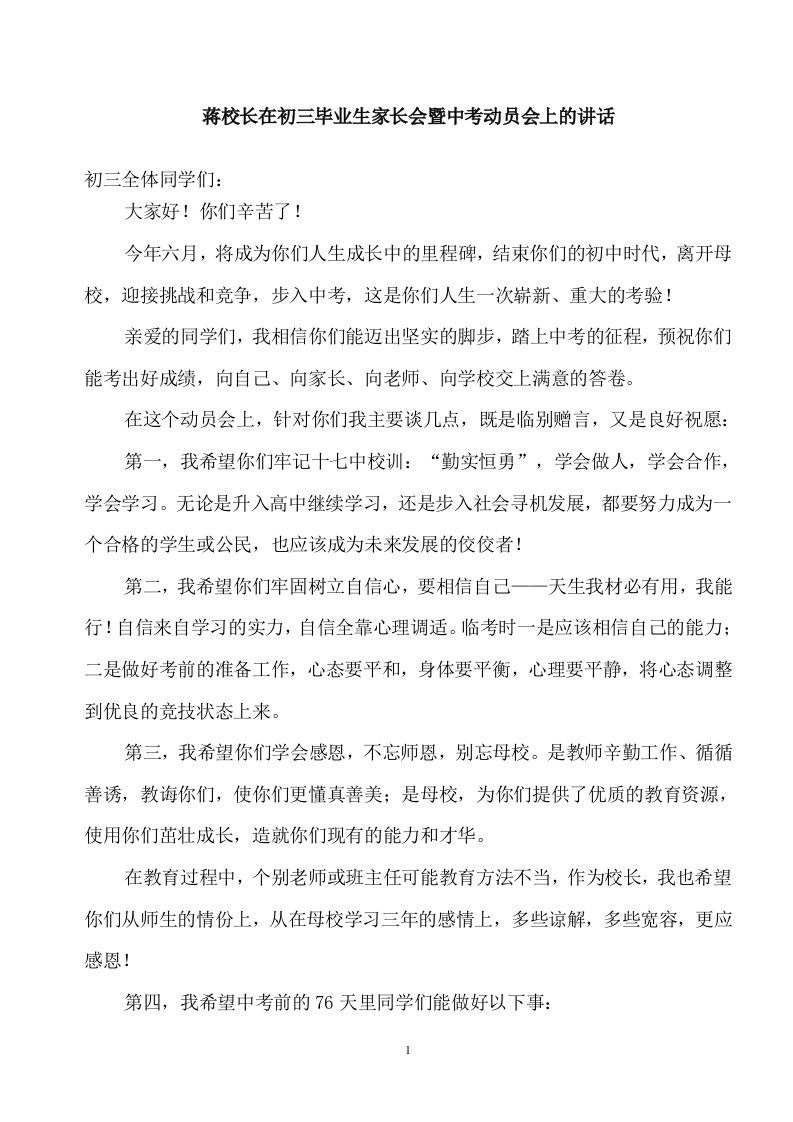 校长在初三毕业生家长会暨中考动员会上的讲话