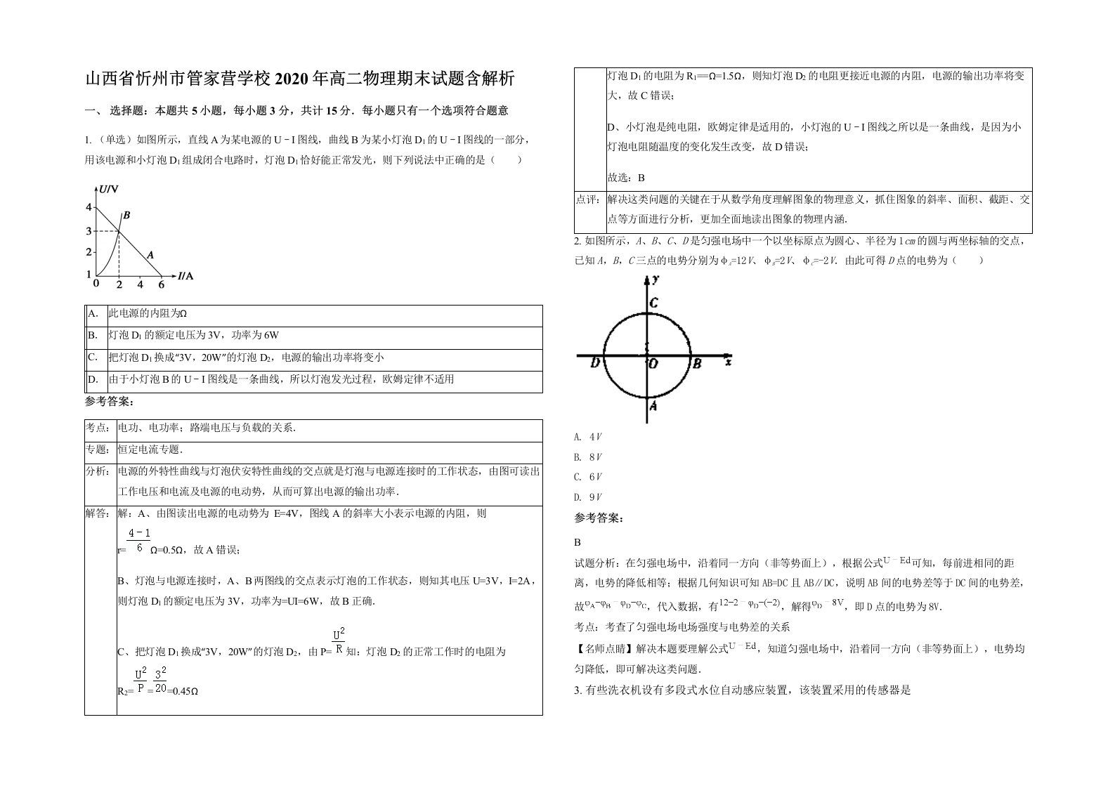 山西省忻州市管家营学校2020年高二物理期末试题含解析