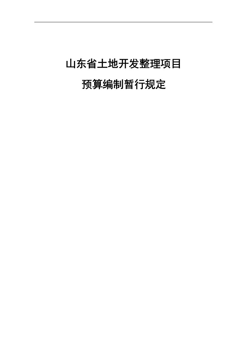 山东省土地开发整理项目预算编制暂行规定