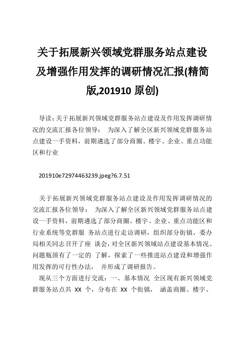 关于拓展新兴领域党群服务站点建设及增强作用发挥的调研情况汇报(精简版,201910原创)