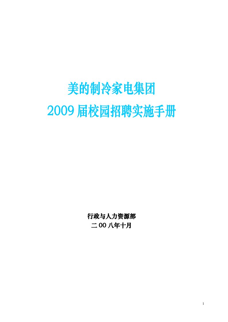 （实例）美的集团-届校园招聘实施手册