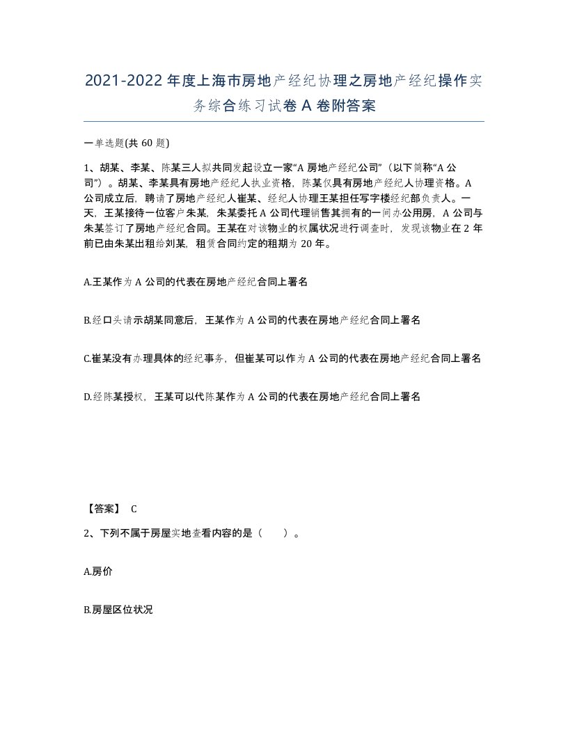 2021-2022年度上海市房地产经纪协理之房地产经纪操作实务综合练习试卷A卷附答案