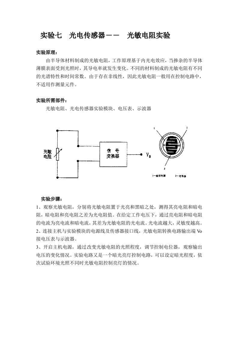 实验七　光电传感器――光敏电阻实验