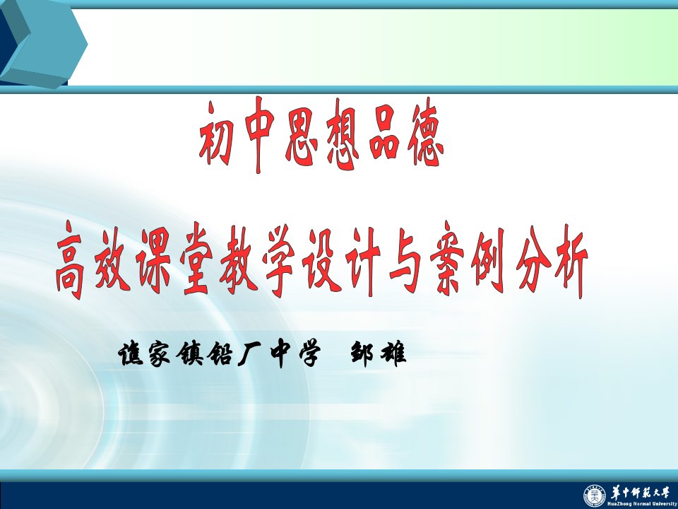 初中思想品德高效课堂教学设计与案例分析