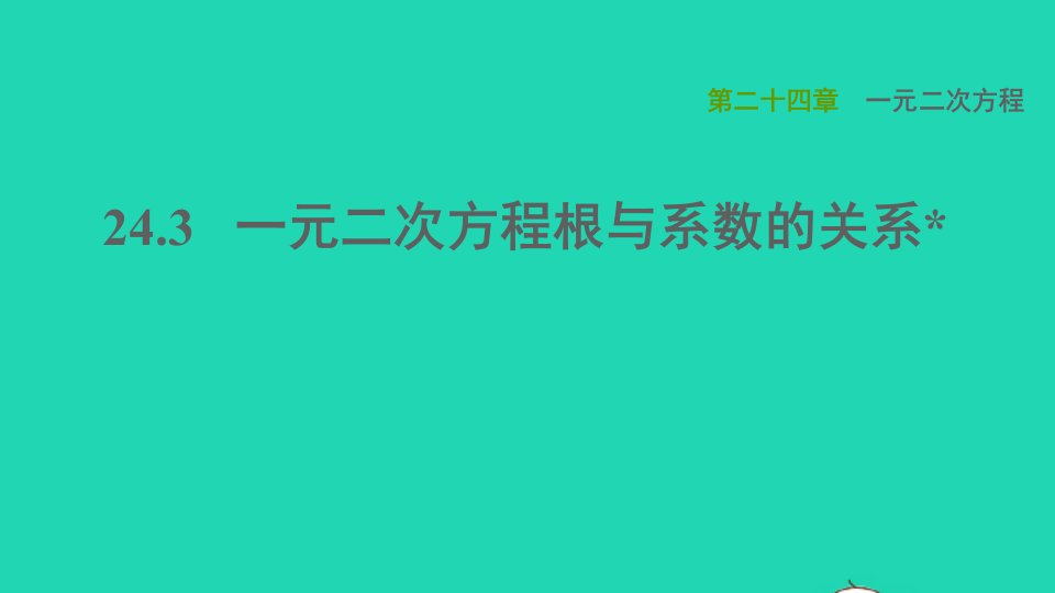 2021秋九年级数学上册第24章一元一次方程24.3一元二次方程根与系数的关系习题课件新版冀教版