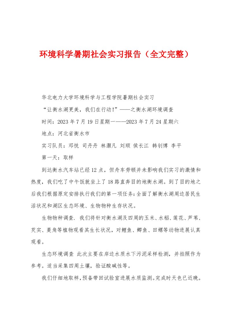 环境科学暑期社会实习报告