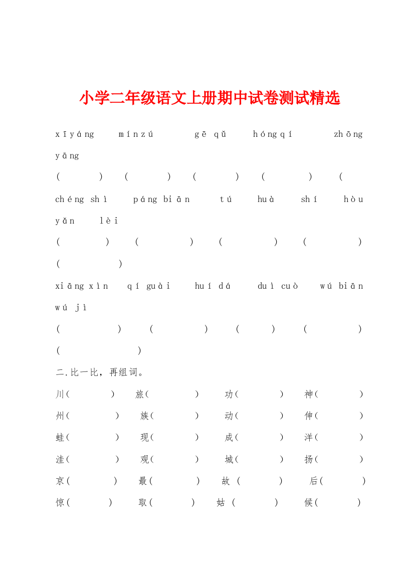 小学二年级语文上册期中试卷测试精选