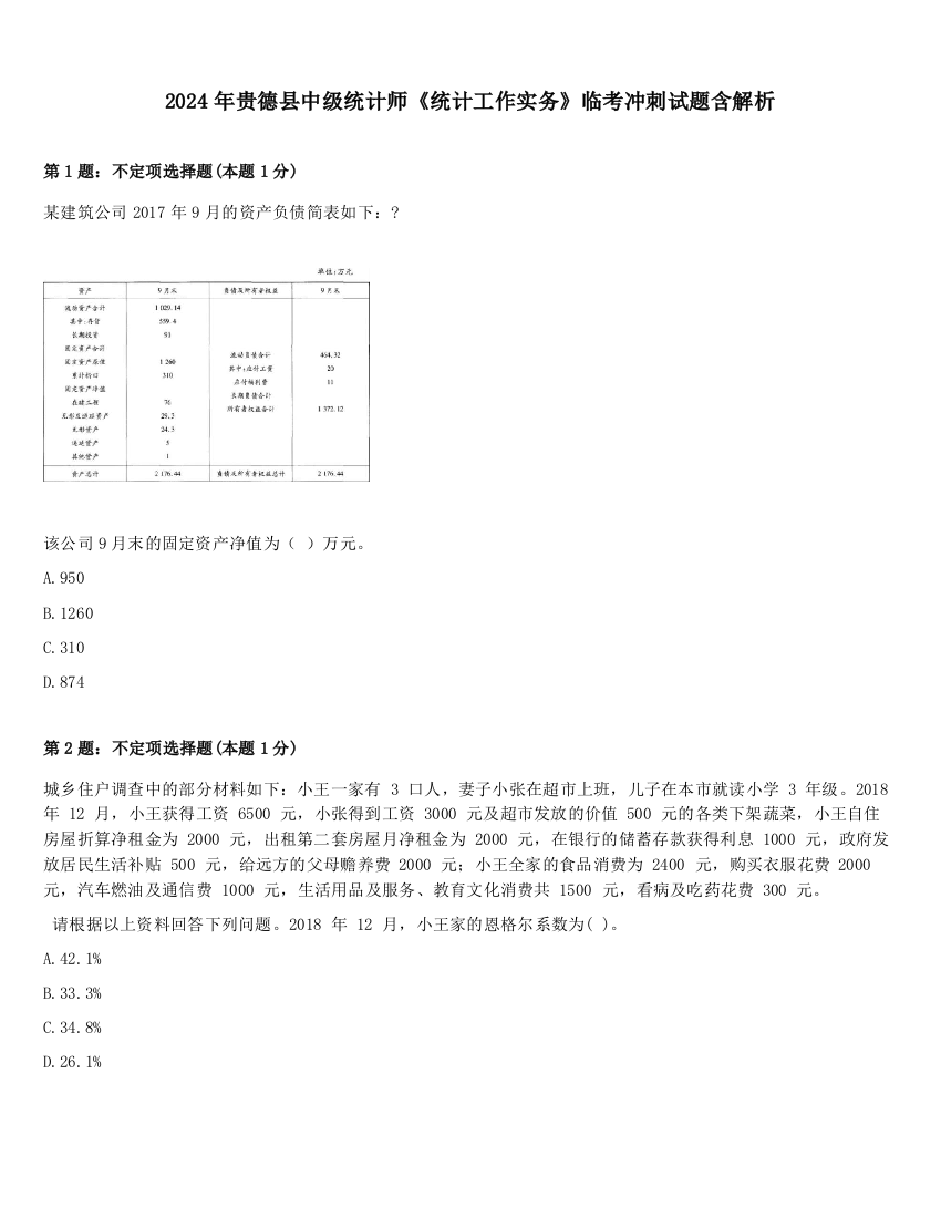 2024年贵德县中级统计师《统计工作实务》临考冲刺试题含解析