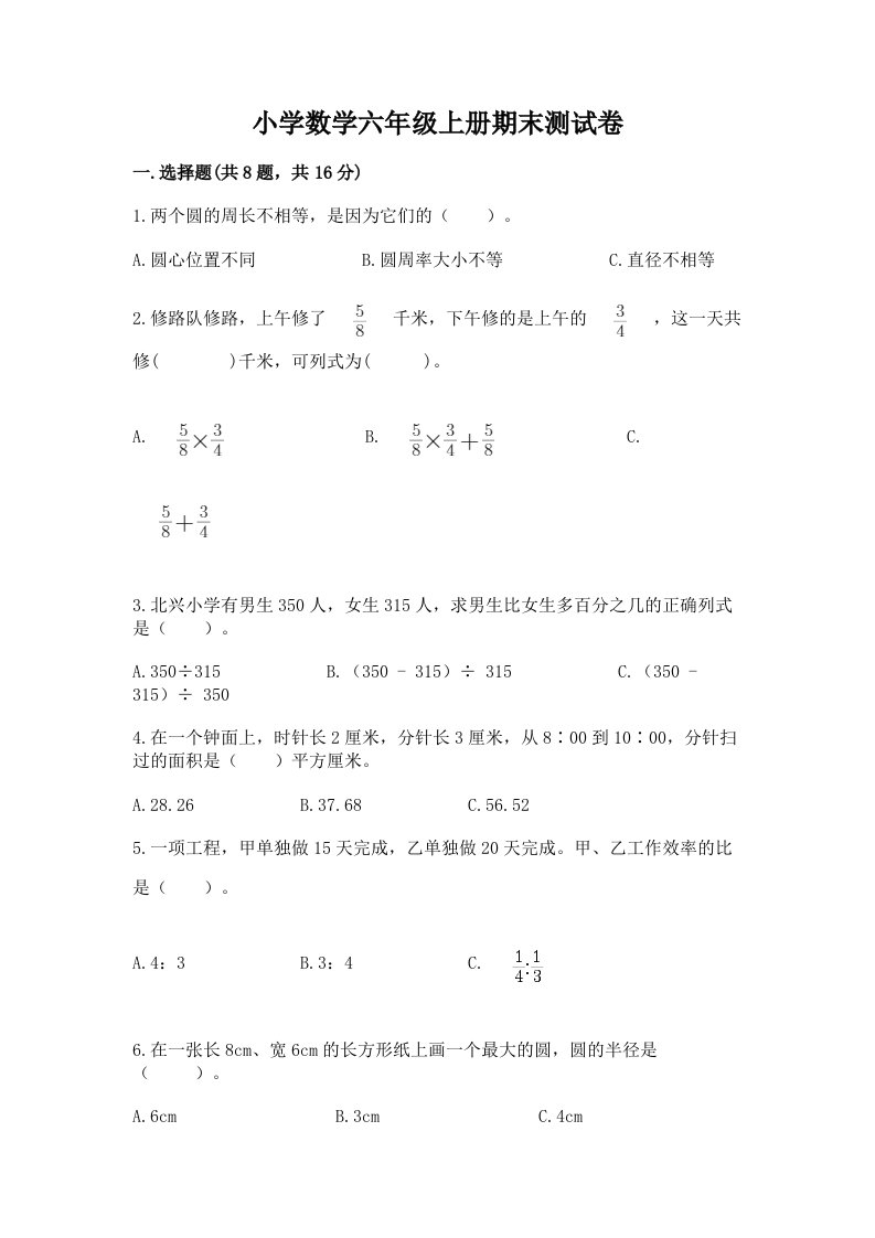 小学数学六年级上册期末测试卷及答案【各地真题】