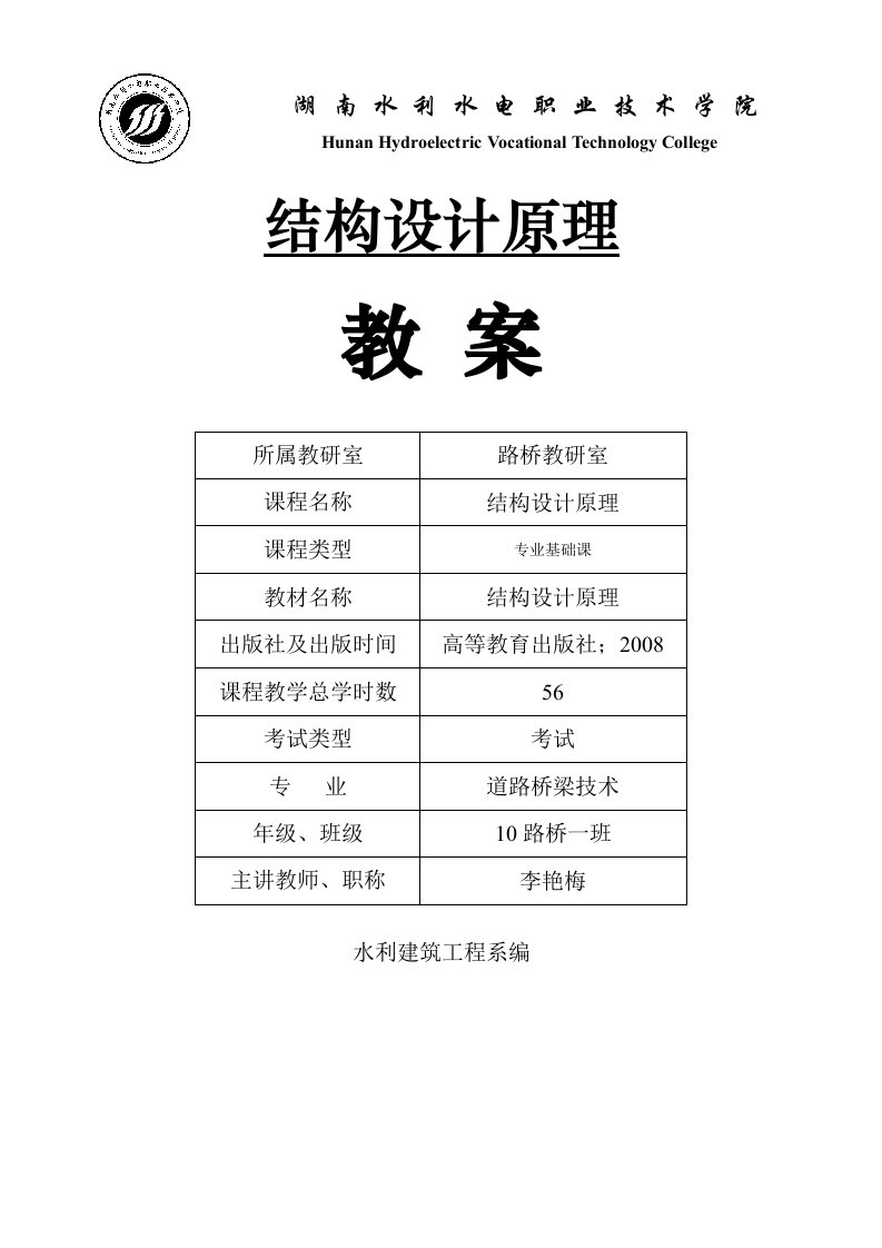 结构设计原理教案2012新