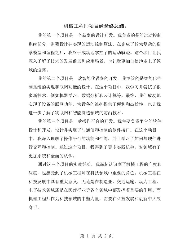 机械工程师项目经验终总结