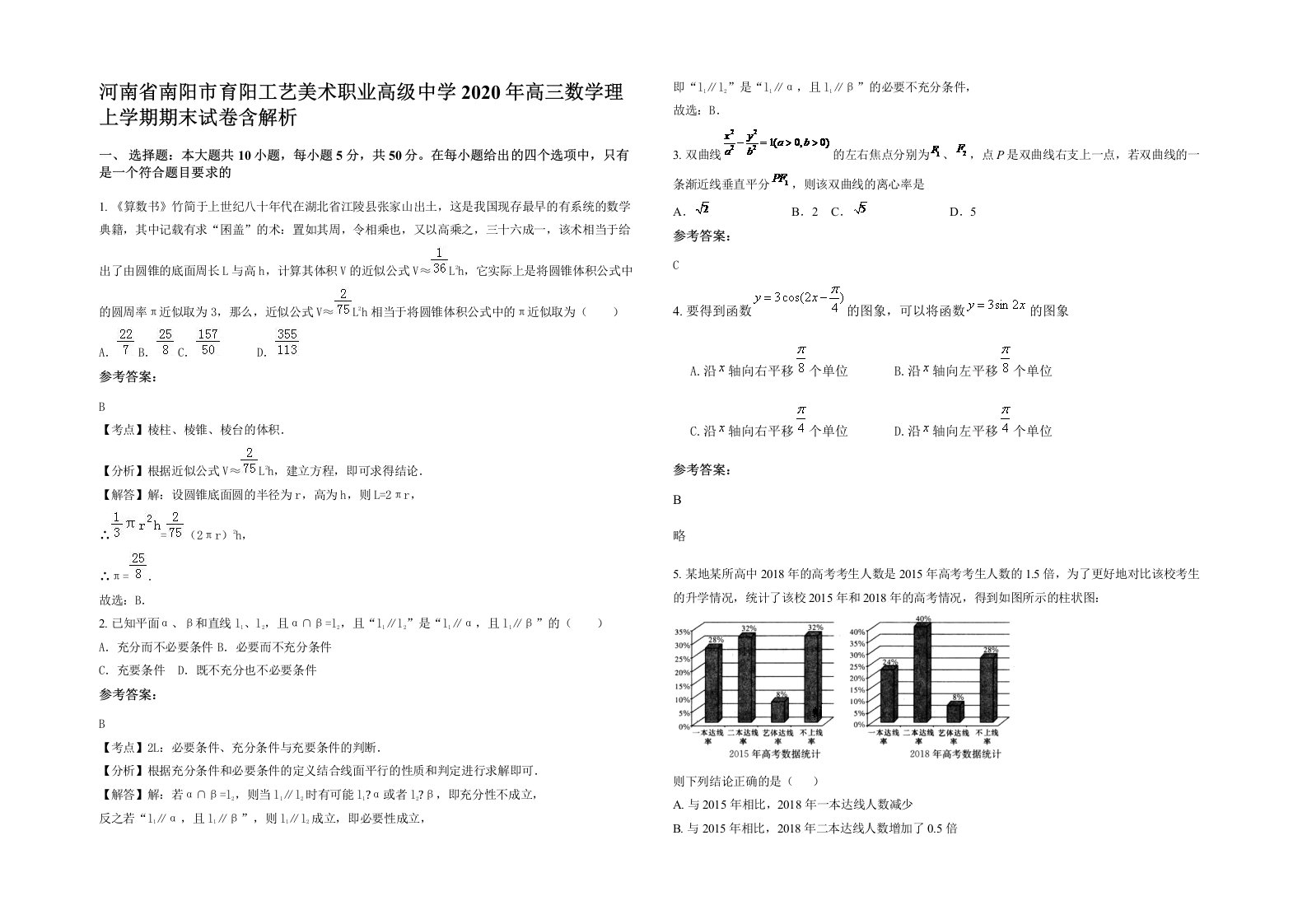 河南省南阳市育阳工艺美术职业高级中学2020年高三数学理上学期期末试卷含解析