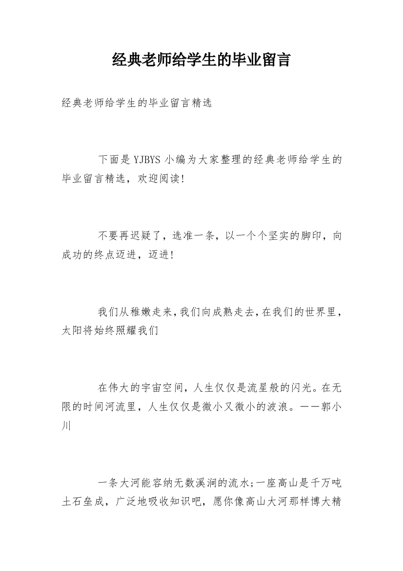 经典老师给学生的毕业留言