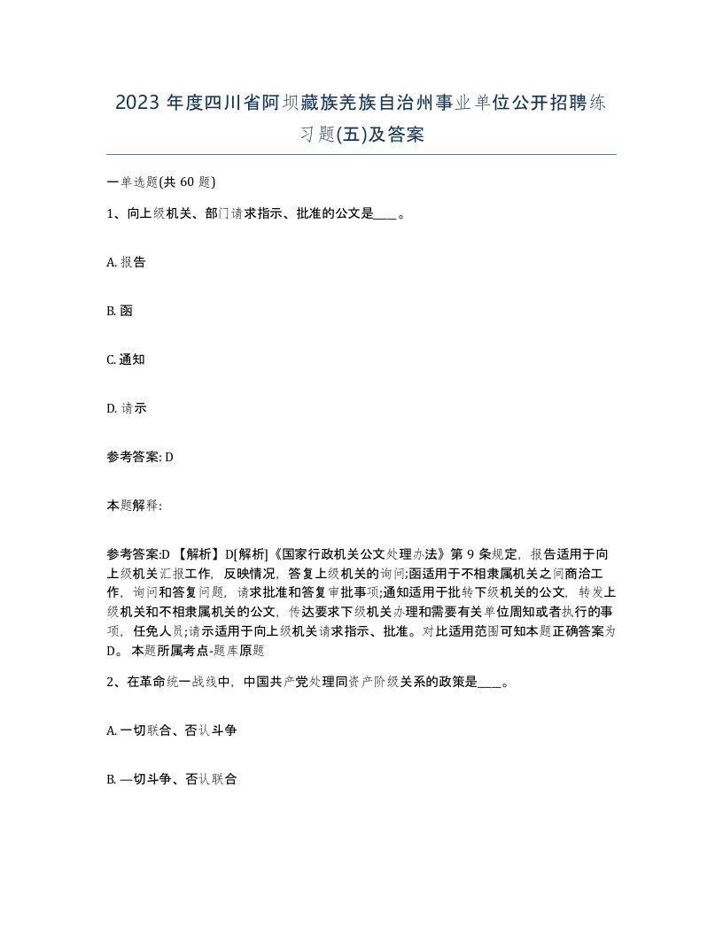 2023年度四川省阿坝藏族羌族自治州事业单位公开招聘练习题五及答案