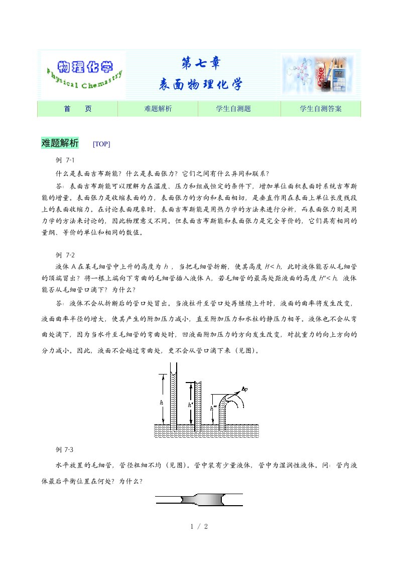 练习思考表面物理化学