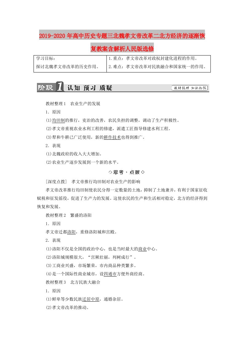 2019-2020年高中历史专题三北魏孝文帝改革二北方经济的逐渐恢复教案含解析人民版选修