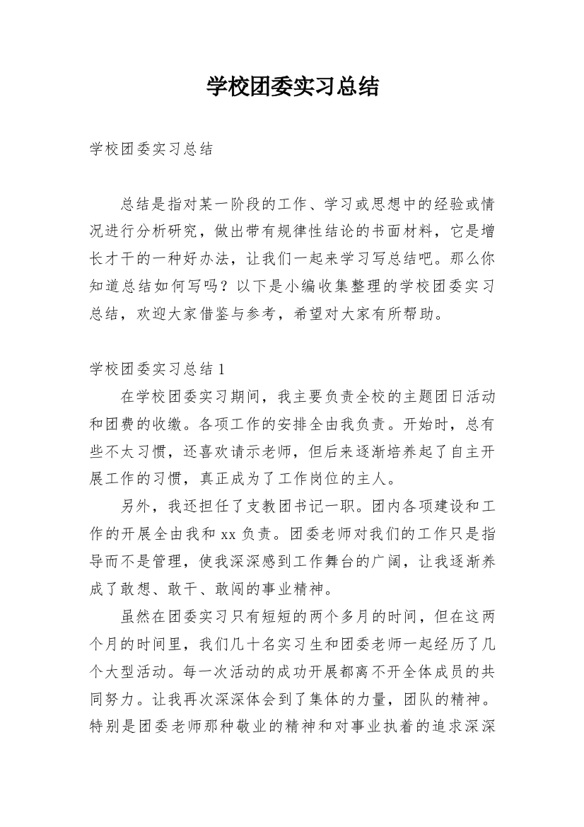 学校团委实习总结