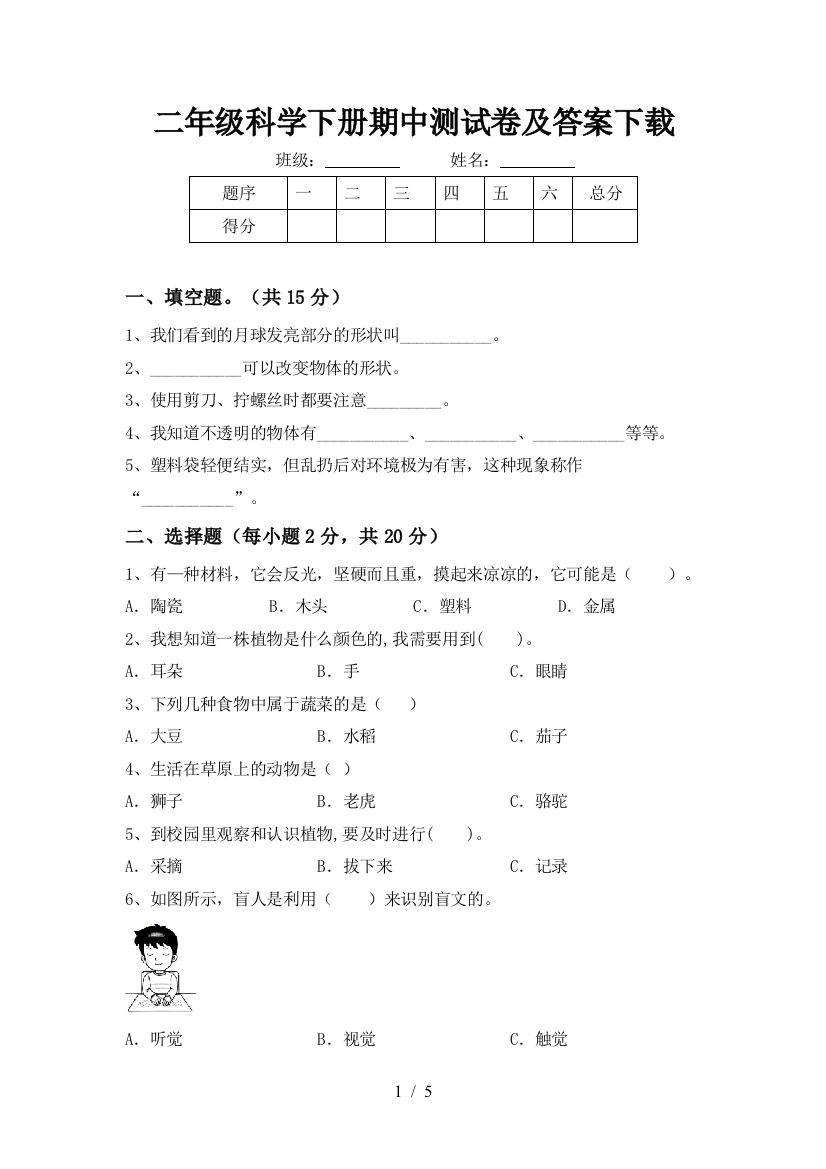 二年级科学下册期中测试卷及答案下载