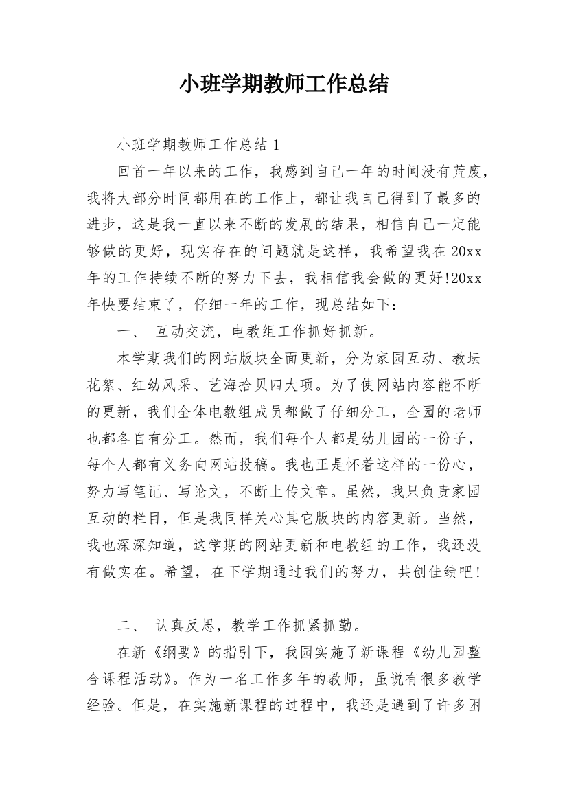 小班学期教师工作总结