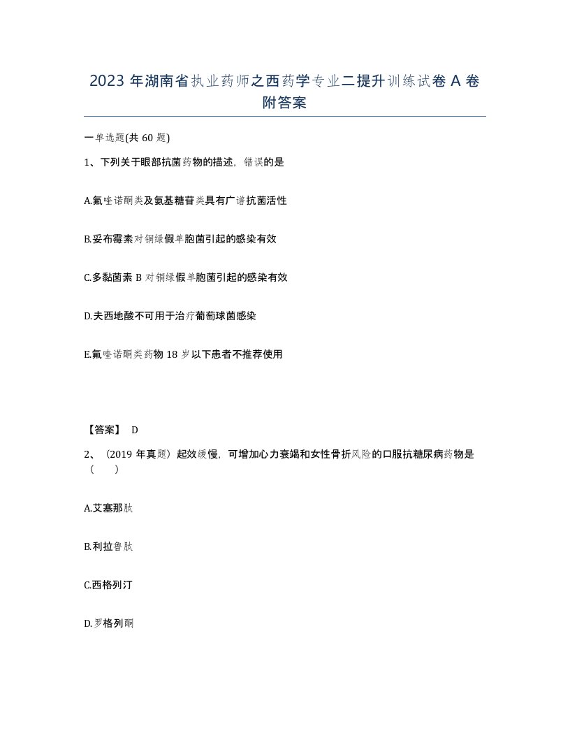 2023年湖南省执业药师之西药学专业二提升训练试卷A卷附答案