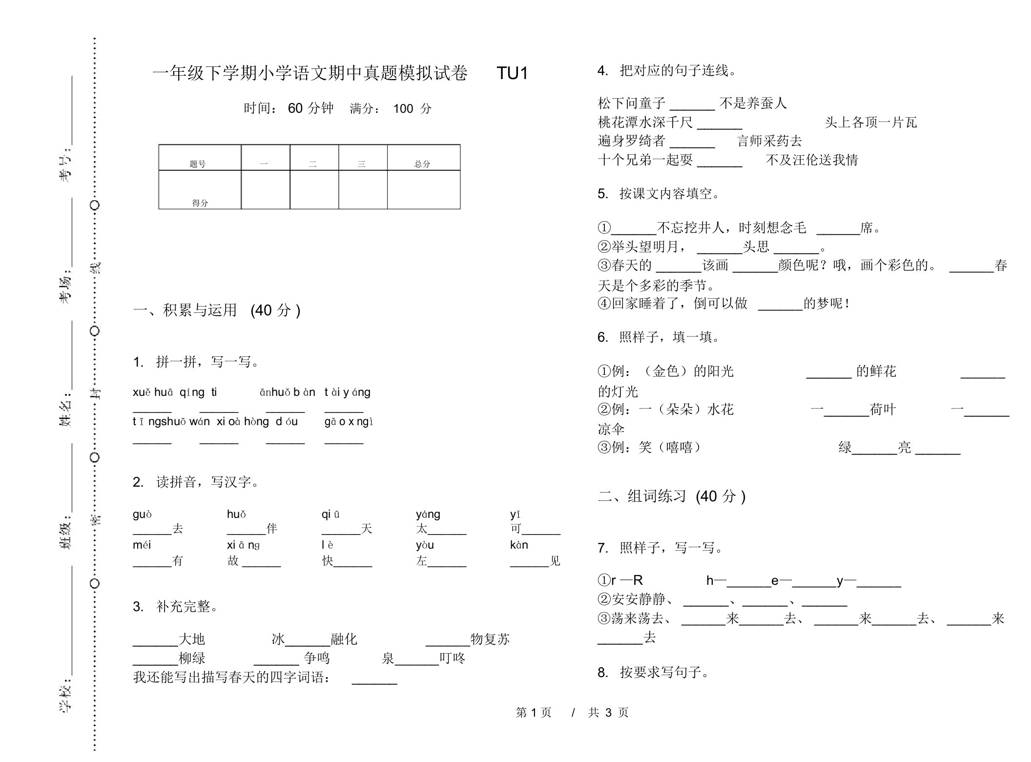 一年级下学期小学语文期中真题模拟试卷TU1