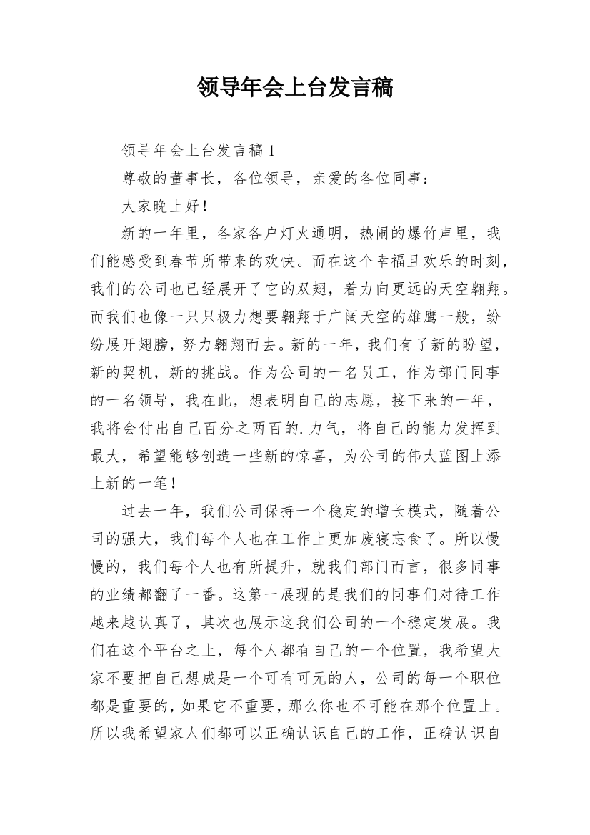 领导年会上台发言稿_1