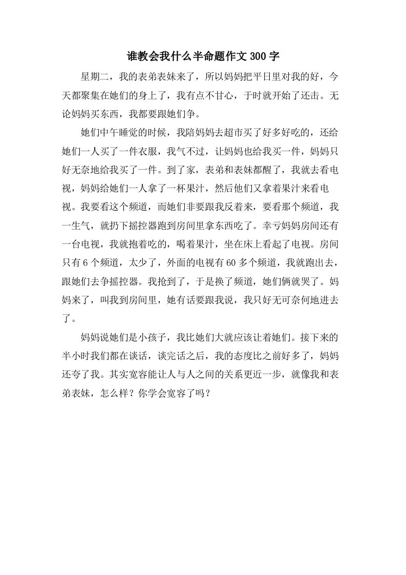 谁教会我什么半命题作文300字