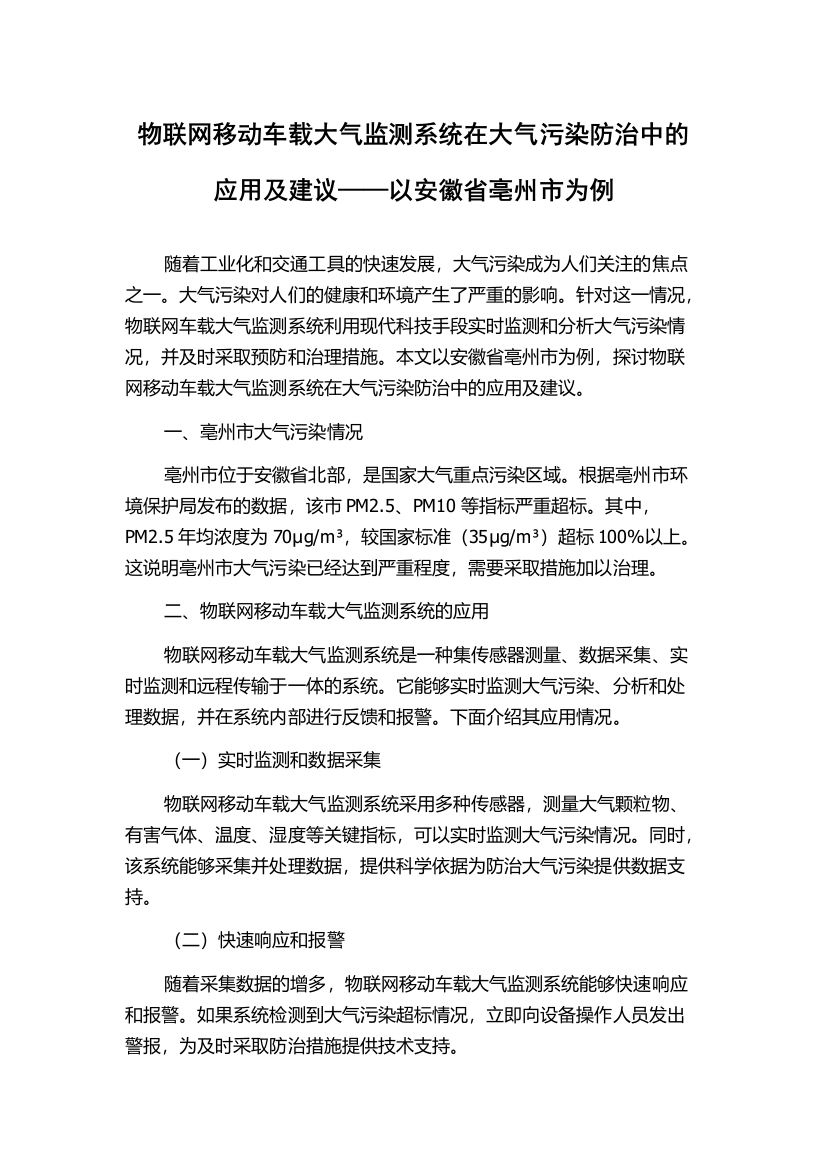 物联网移动车载大气监测系统在大气污染防治中的应用及建议——以安徽省亳州市为例