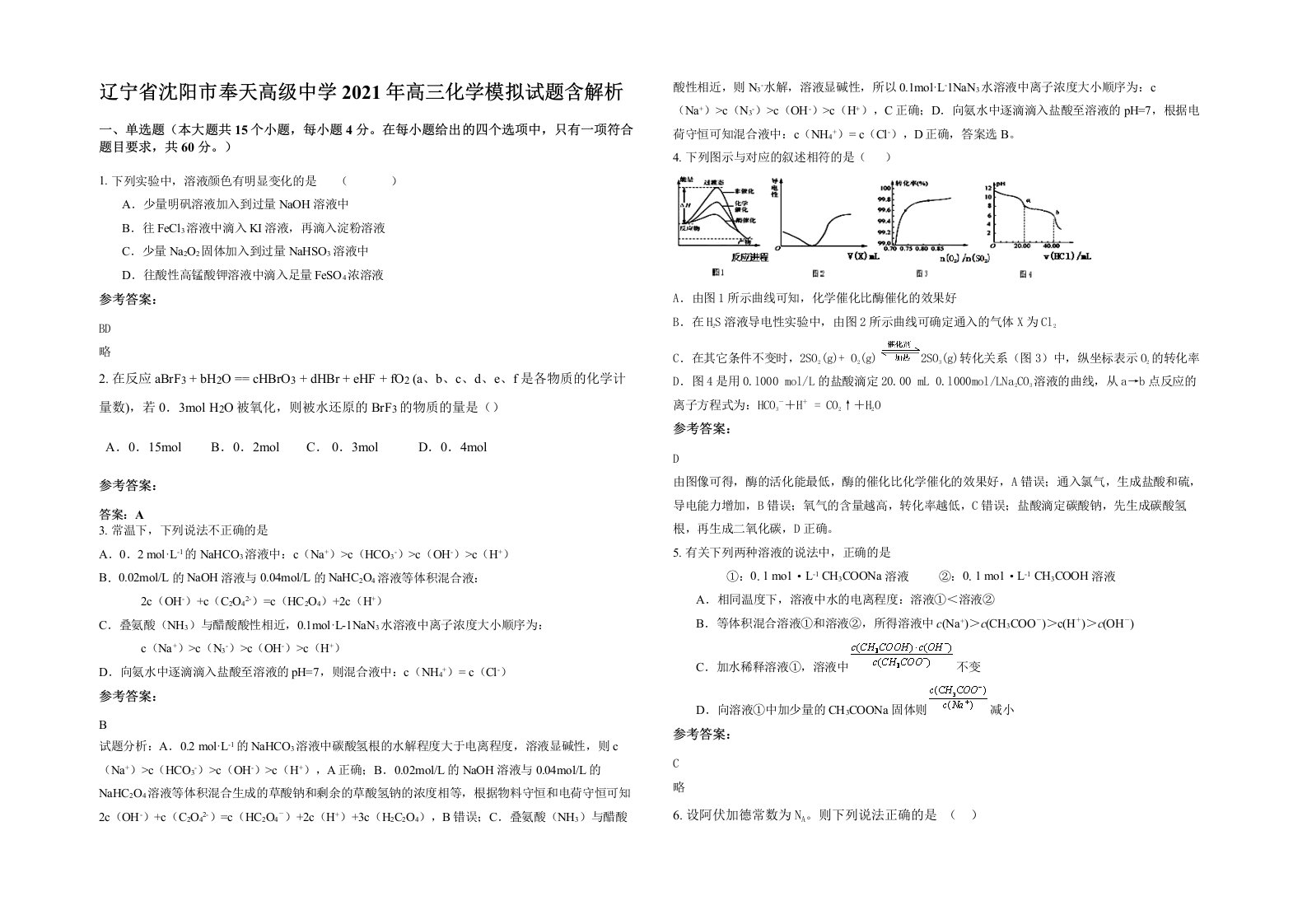 辽宁省沈阳市奉天高级中学2021年高三化学模拟试题含解析