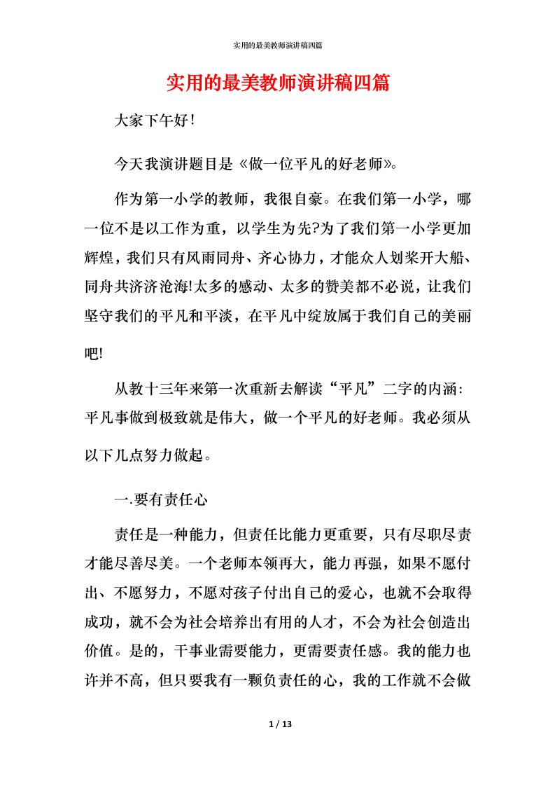 实用的最美教师演讲稿四篇