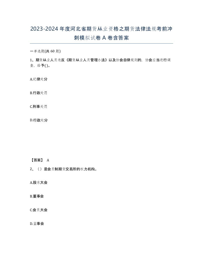 2023-2024年度河北省期货从业资格之期货法律法规考前冲刺模拟试卷A卷含答案