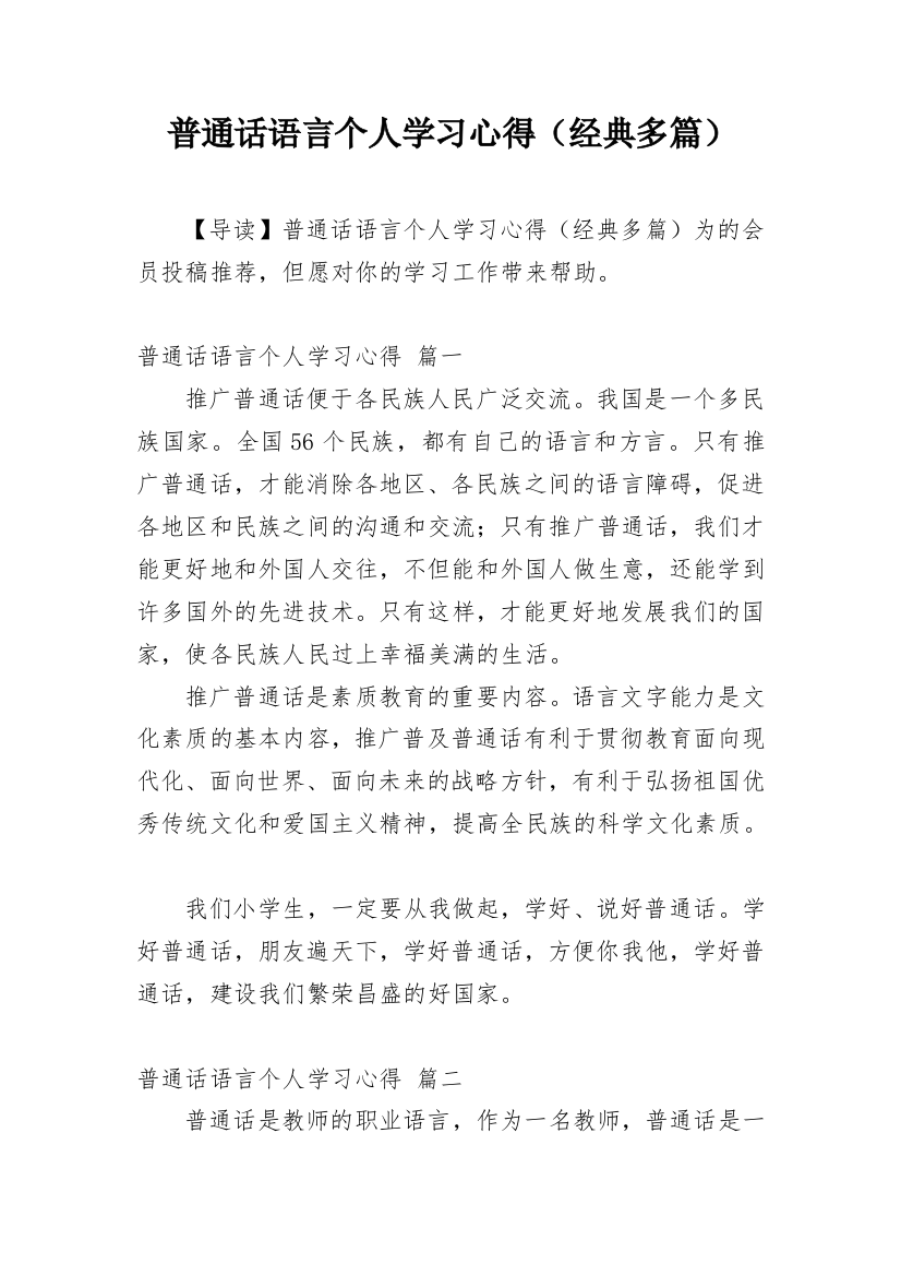 普通话语言个人学习心得（经典多篇）