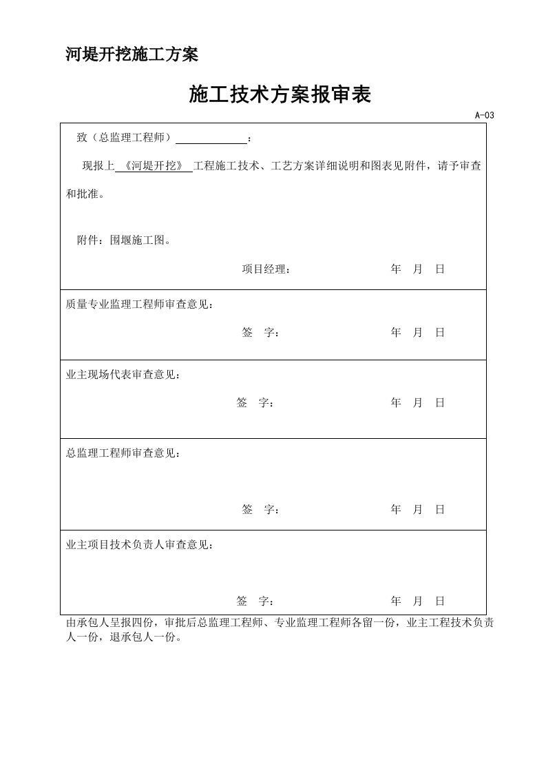 河堤施工方案