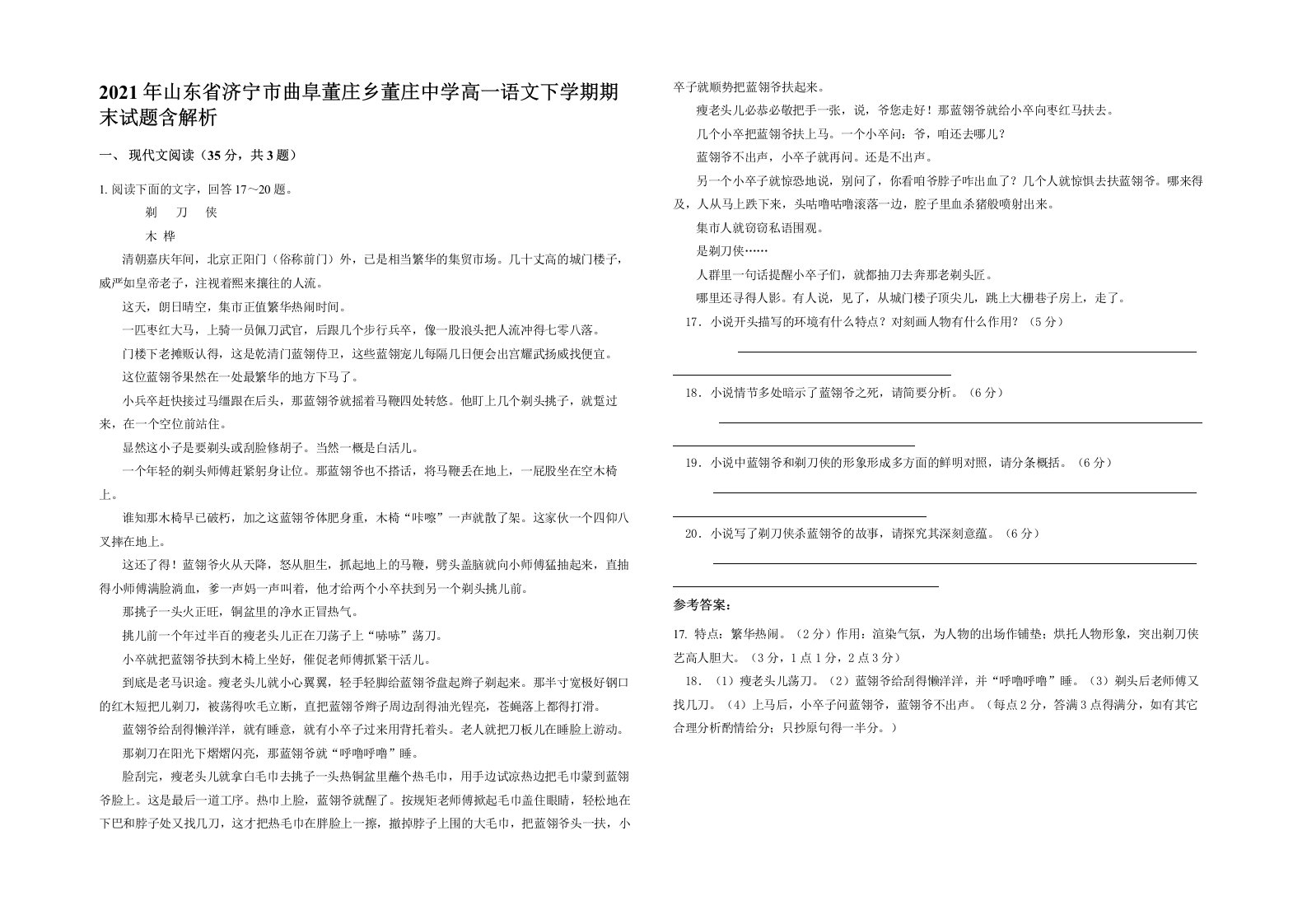 2021年山东省济宁市曲阜董庄乡董庄中学高一语文下学期期末试题含解析