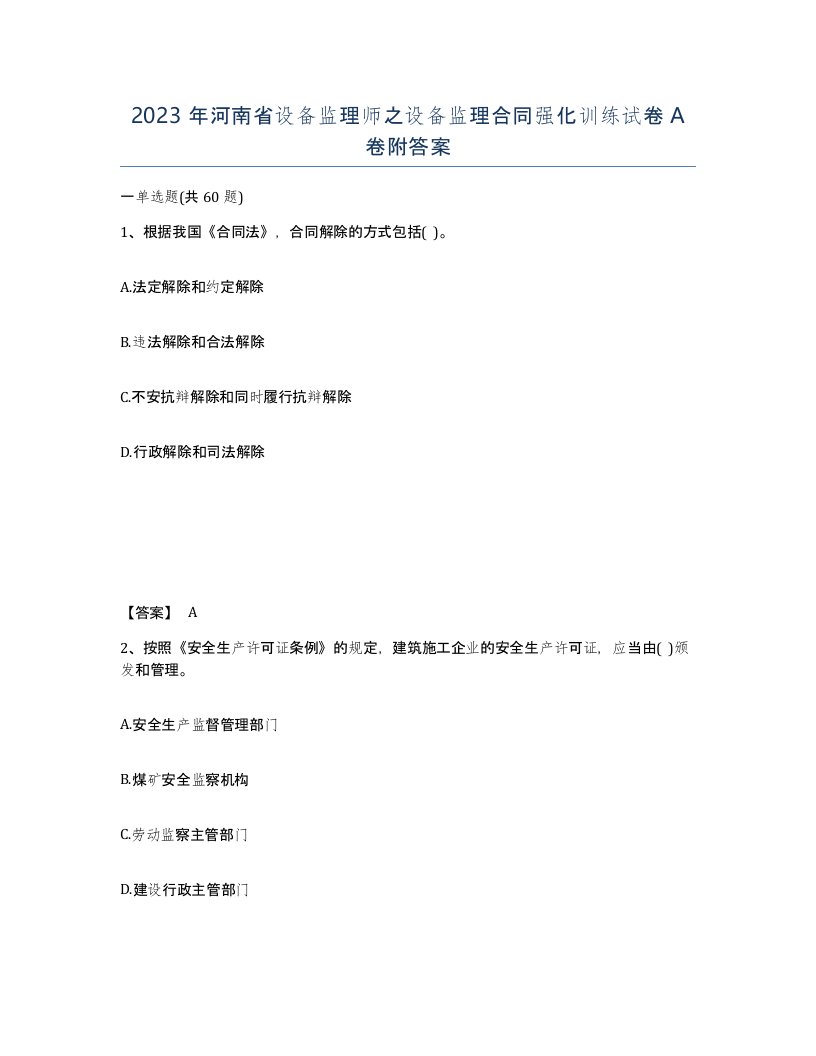 2023年河南省设备监理师之设备监理合同强化训练试卷A卷附答案