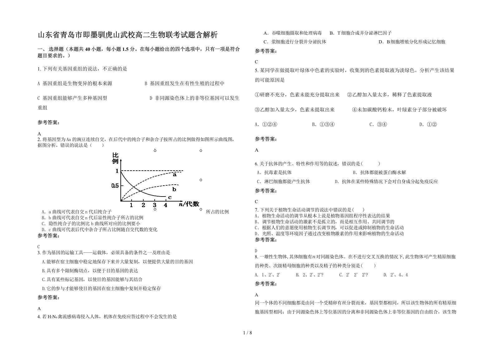 山东省青岛市即墨驯虎山武校高二生物联考试题含解析