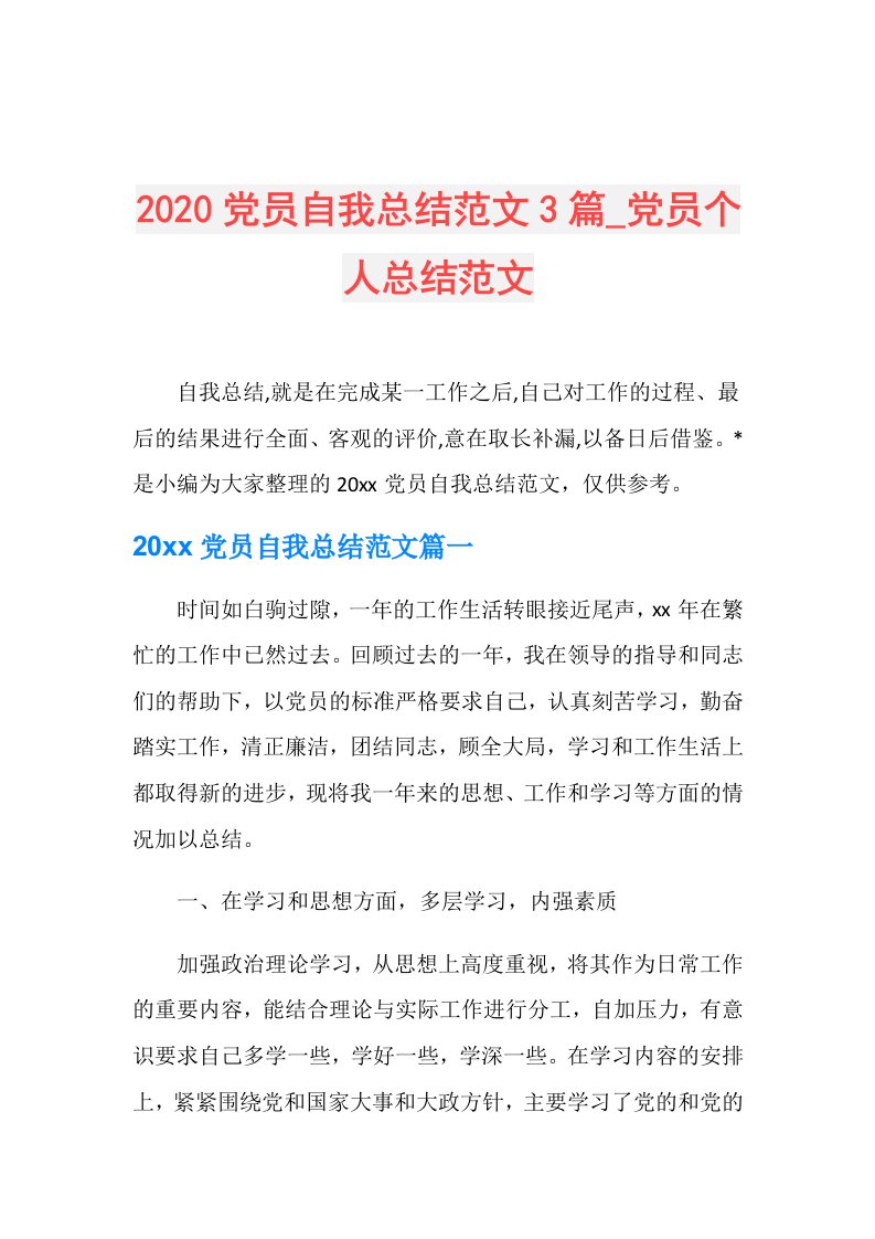 党员自我总结范文3篇党员个人总结范文