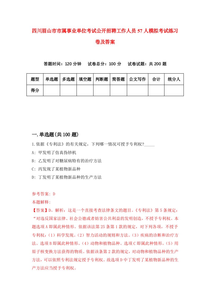 四川眉山市市属事业单位考试公开招聘工作人员57人模拟考试练习卷及答案第3期