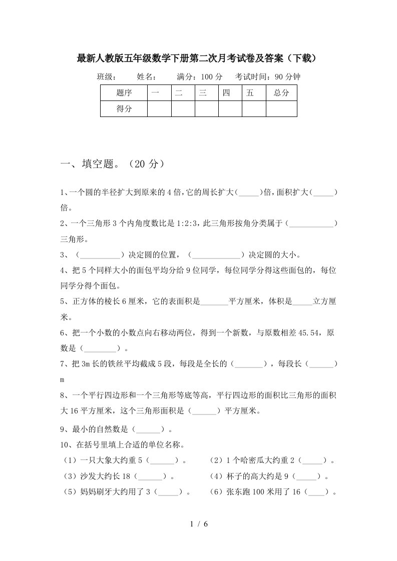 最新人教版五年级数学下册第二次月考试卷及答案下载